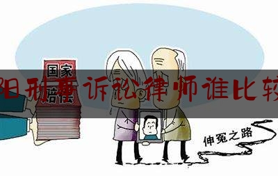 辽阳刑事诉讼律师谁比较好（辽阳刑事律师哪个好）