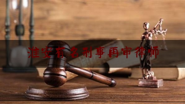 给大家普及一下淮安有名刑事再审律师,江苏联盛律师事务所官网