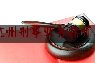 杭州刑事业务律师费（杭州刑事案件律师收费标准）