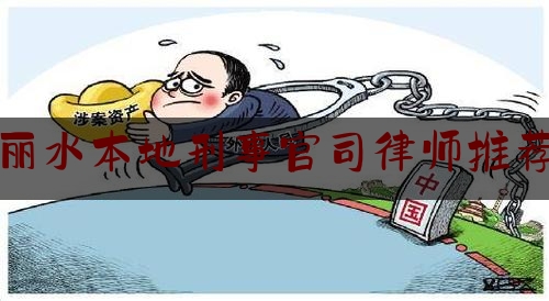 丽水本地刑事官司律师推荐（丽水律师排名）