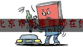 北京市刑事律师在线（北京刑事律师网）