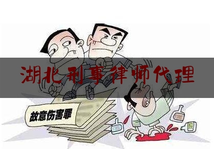 湖北刑事律师代理（湖北刑辩律师排行）