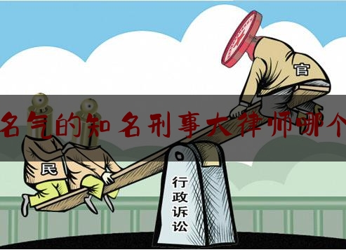 给大伙科普下有名气的知名刑事大律师哪个好,资深遗产继承律师