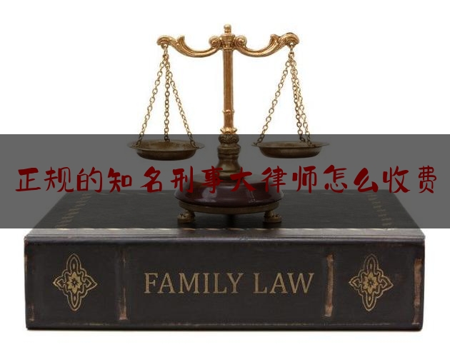 实事专业资讯:正规的知名刑事大律师怎么收费,聘请律师应诉的申请