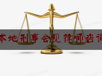 今天来科普一下普洱本地刑事会见律师咨询电话,云南收缴枪支