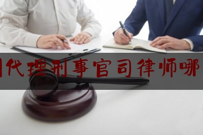 惠州代理刑事官司律师哪家好（惠州代理刑事官司律师哪家好点）