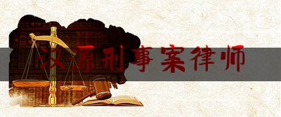 汉源刑事案律师(汉源县律师网)