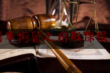 刑事拘留之前取保候审（刑事拘留后取保候审算前科吗）