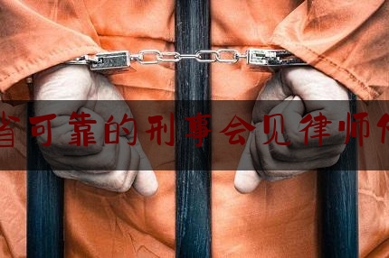 分享新闻消息:安徽省可靠的刑事会见律师代理费,劳动仲裁要不要请律师