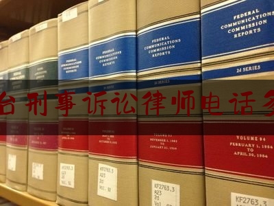 烟台刑事诉讼律师电话多少（烟台有名刑事辩护律师）