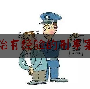 科普了解一下山西长治有经验的刑事案件律师,医疗事故罪研究