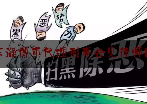 [热门]专业速递:山东淄博市代理刑事会见律师团队,淄博市律师协会会长