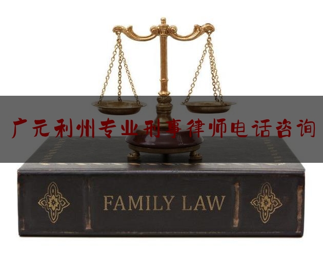 广元利州专业刑事律师电话咨询（2021年广元利州区最近命案）