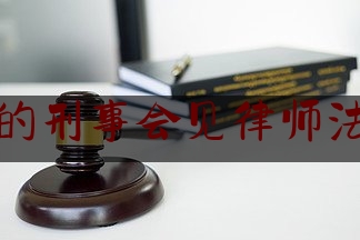 北仑好的刑事会见律师法律咨询（北仑哪里有律师事务所）
