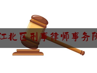 科普一下重庆江北区刑事律师事务所排名,上海律师事务所排名知乎