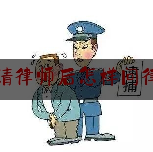 [阅读]秘闻消息:刑事案请律师后怎样问律师问题,咽喉炎吃什么药最有效