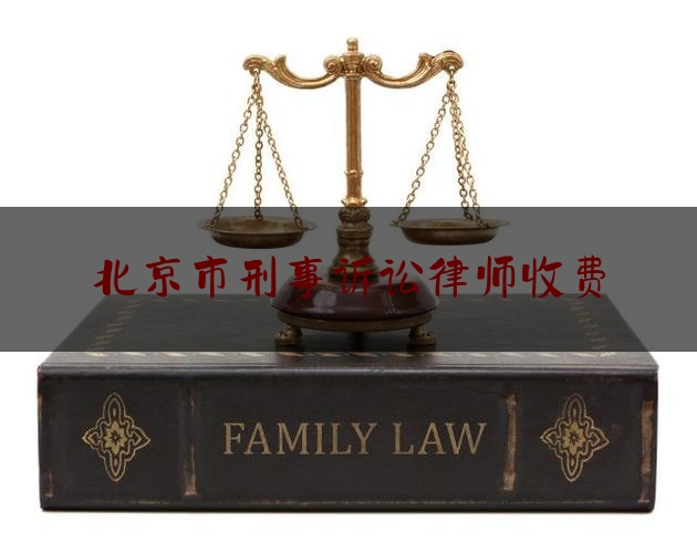 北京市刑事诉讼律师收费（北京市刑事案件律师收费标准）