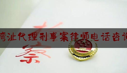 湾沚代理刑事案律师电话咨询（芜湖县湾沚律师事务所）