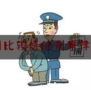 今日热点介绍:重庆南川比较好的刑事律师诉讼费,重庆看守所电话号码是多少