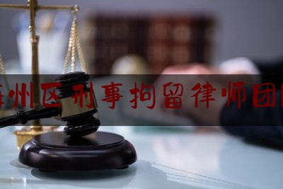 海州区刑事拘留律师团队（海州区律师事务所）