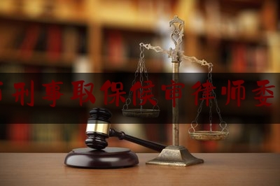 济南市刑事取保候审律师委托收费