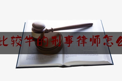 北京比较牛的刑事律师怎么收费（北京刑事律师收费标准和方式）