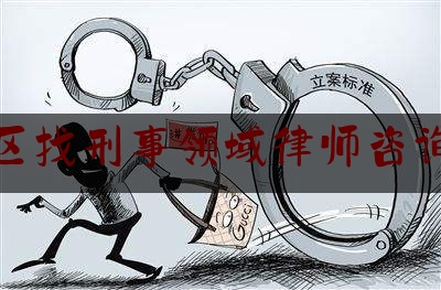 江干区找刑事领域律师咨询电话（杭州江干律师事务所）