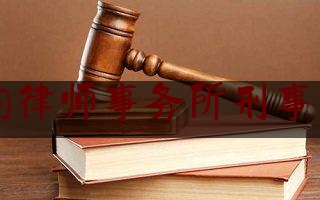 简单明了!有实力的律师事务所刑事怎么收费,上海知名刑事律师团队
