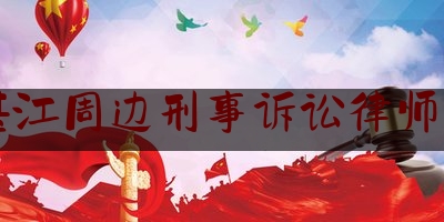 湛江周边刑事诉讼律师费（湛江刑事律师哪家好）