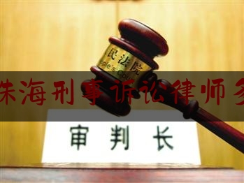 广东珠海刑事诉讼律师多少钱（珠海刑事案件律师）