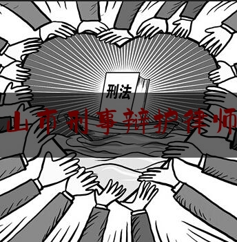 [热门]专业速递:广东中山市刑事辩护律师诉讼费,亿阳集团股东都有谁