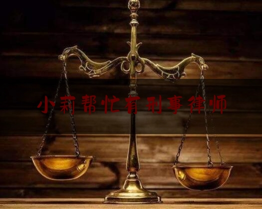 简单叙述一下小莉帮忙有刑事律师,安阳养狗咬人