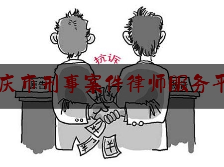 重庆市刑事案件律师服务平台（重庆刑事律师网）