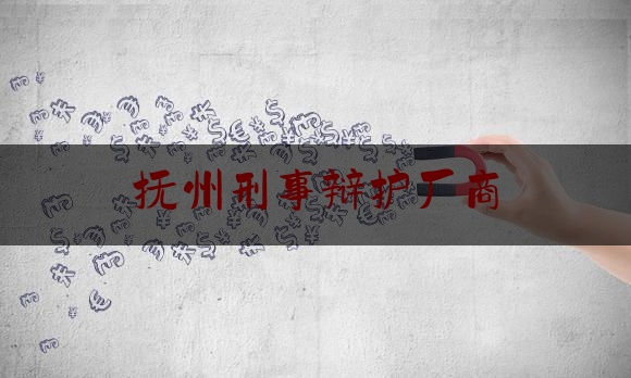 抚州刑事辩护厂商（南昌刑案辩护律师）