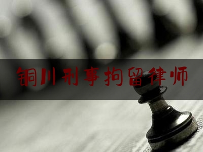 干货:铜川刑事拘留律师,礼之用,和为贵,先王之道,斯为美,小大由之出自