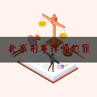 北京刑事律师犯罪（北京刑事犯罪律师事）