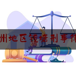 杭州地区钱塘刑事律师（杭州市著名刑事诉讼律师）