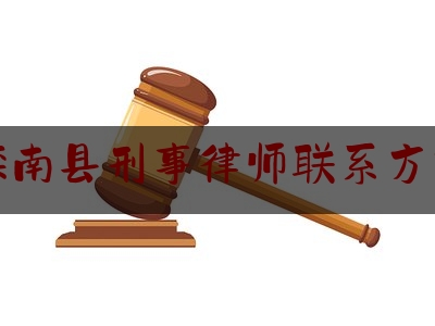 滦南县刑事律师联系方式（滦南最厉害律师）