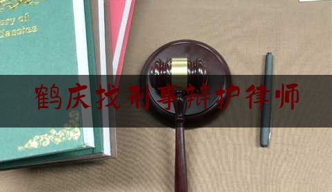 鹤庆找刑事辩护律师（鹤庆律师事务所哪家好）