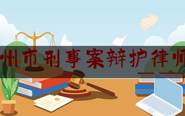 [聚焦]资深资讯:青岛胶州市刑事案辩护律师代理费,大货车收费站逃费