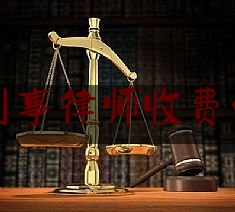 北京刑事律师收费十五万（北京刑事律师收费标准2020）