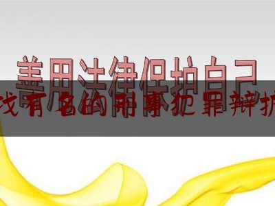 [阅读]秘闻消息:龙陵找有名的刑事犯罪辩护律师,西南政法大学