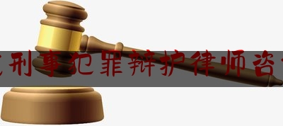 干货|蚌埠找刑事犯罪辩护律师咨询电话,孙勇有多强