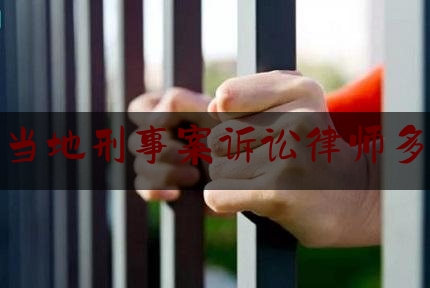 普洱当地刑事案诉讼律师多少钱（普洱当地刑事案诉讼律师多少钱啊）