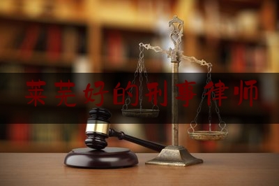 推荐秘闻知识:莱芜好的刑事律师,胡希恕经方医案50例