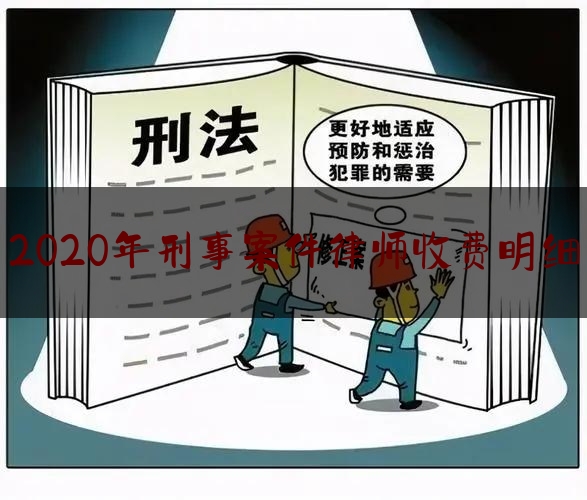 分享动态消息:2020年刑事案件律师收费明细,诈骗罪具体数额认定