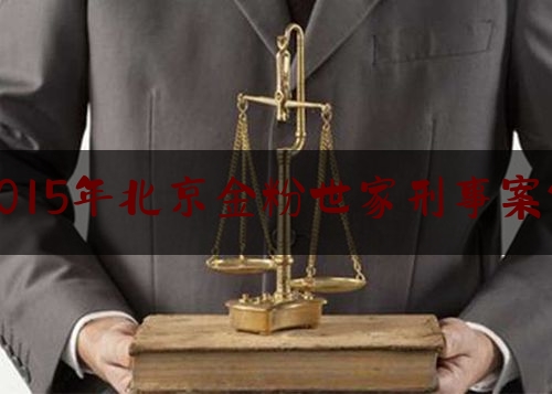 2015年北京金粉世家刑事案件（警探1号怎么注册）