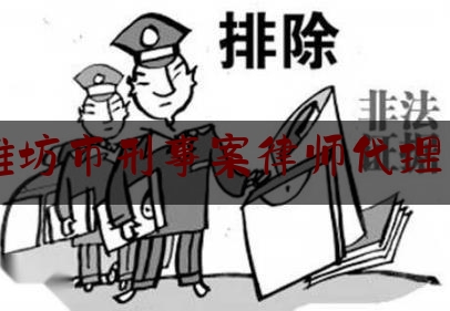 潍坊市刑事案律师代理费（潍坊市刑事案律师代理费多少）