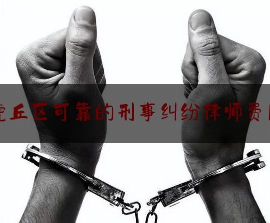 权威资深发布:虎丘区可靠的刑事纠纷律师费用,苏州纠纷律师