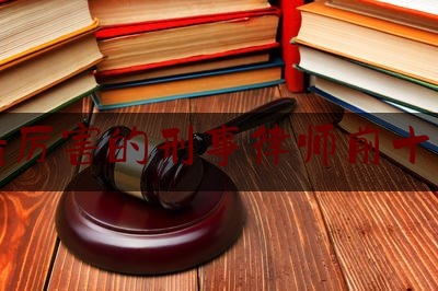 简单明了!北京最厉害的刑事律师前十名排名,北京刑事律师 事务所